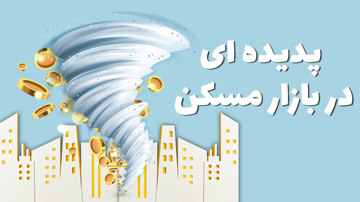 پدیدهای در بازار مسکن به نام بالکن