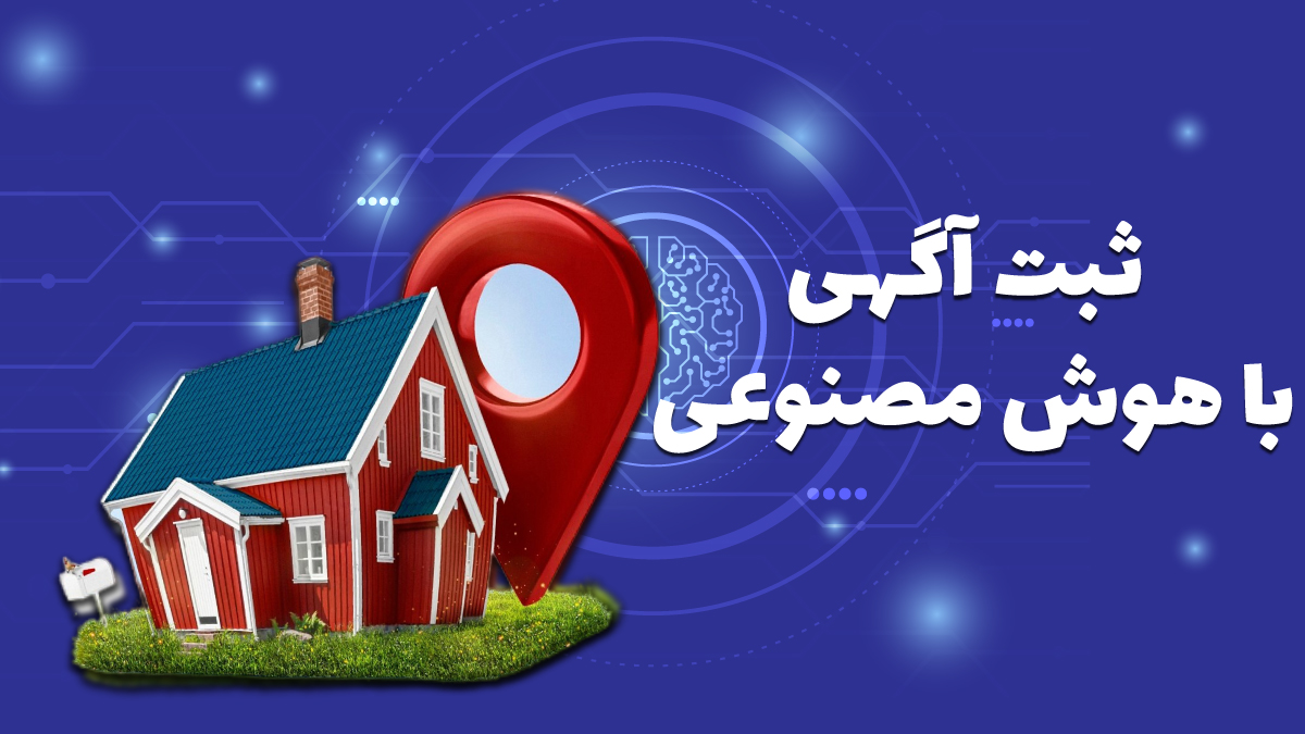 ثبت آگهی املاک با هوش مصنوعی در بالکن